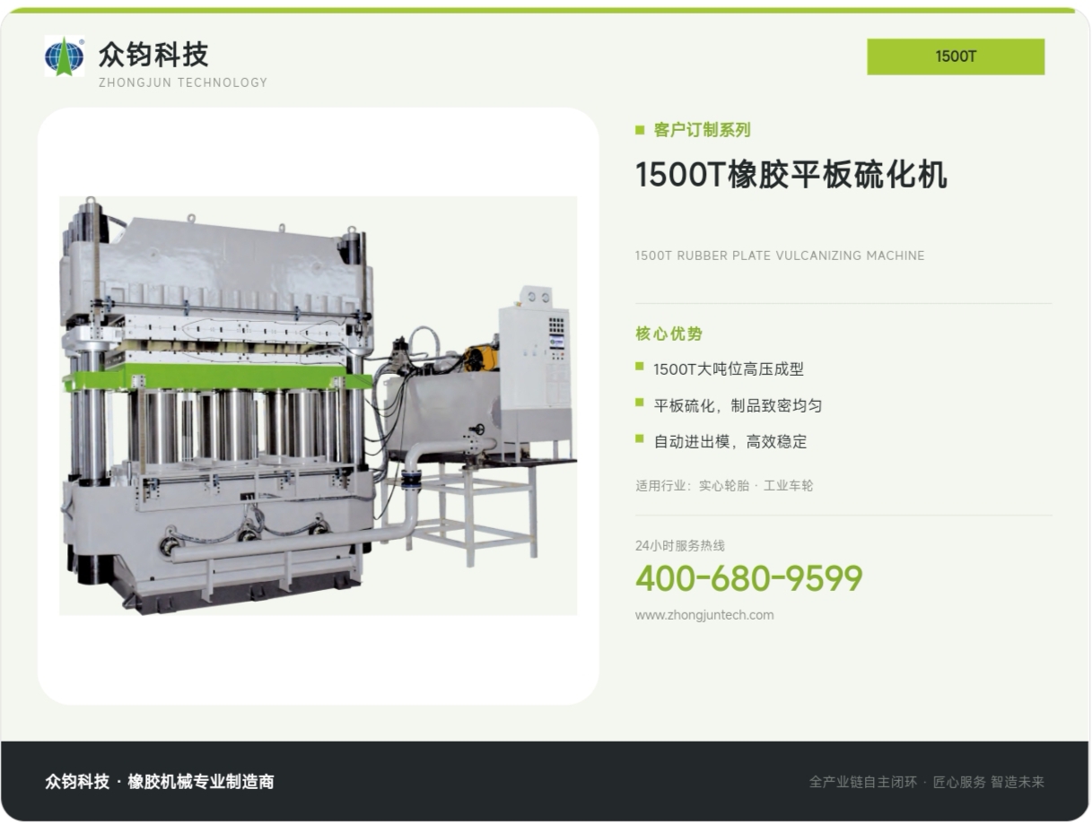 1500T橡胶平板硫化机