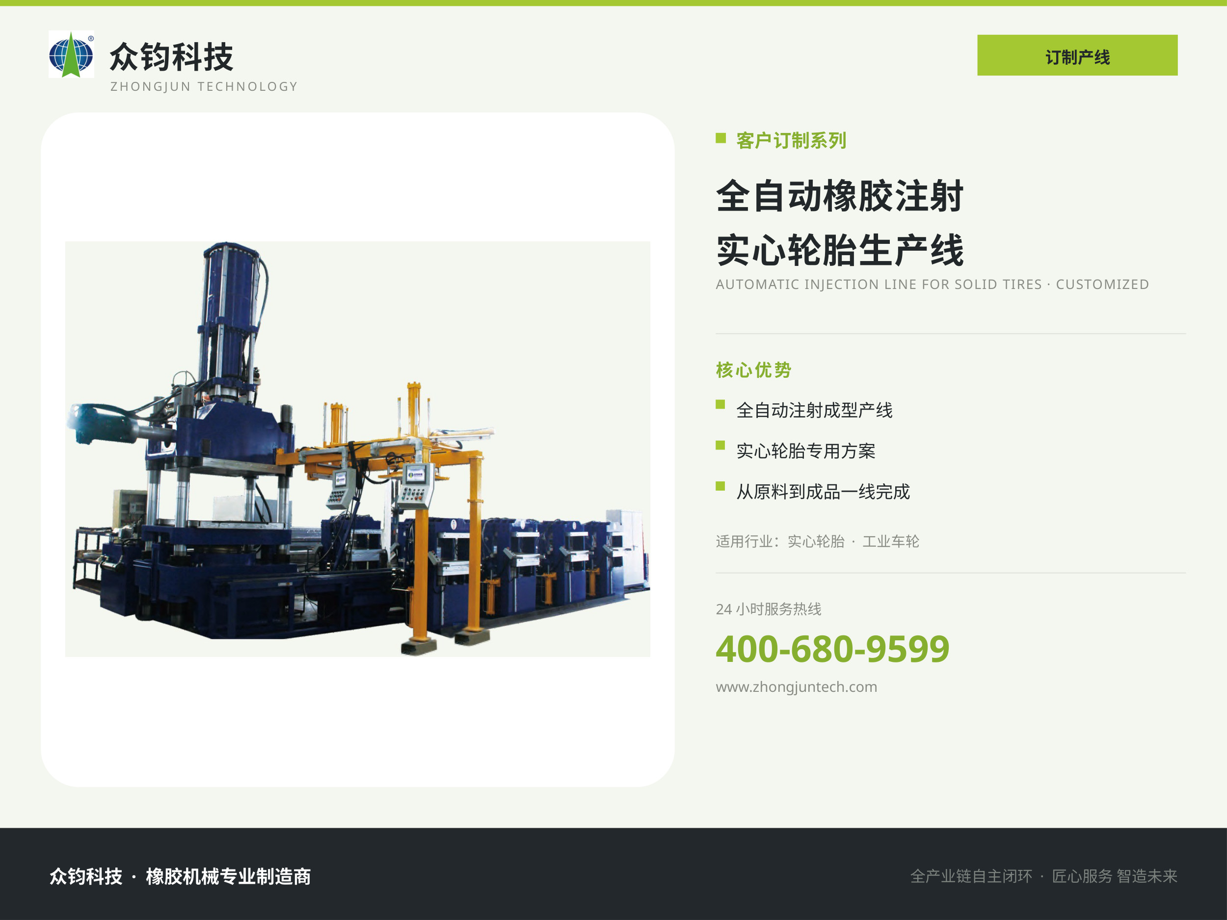 全自动橡胶注射 实心轮胎生产线