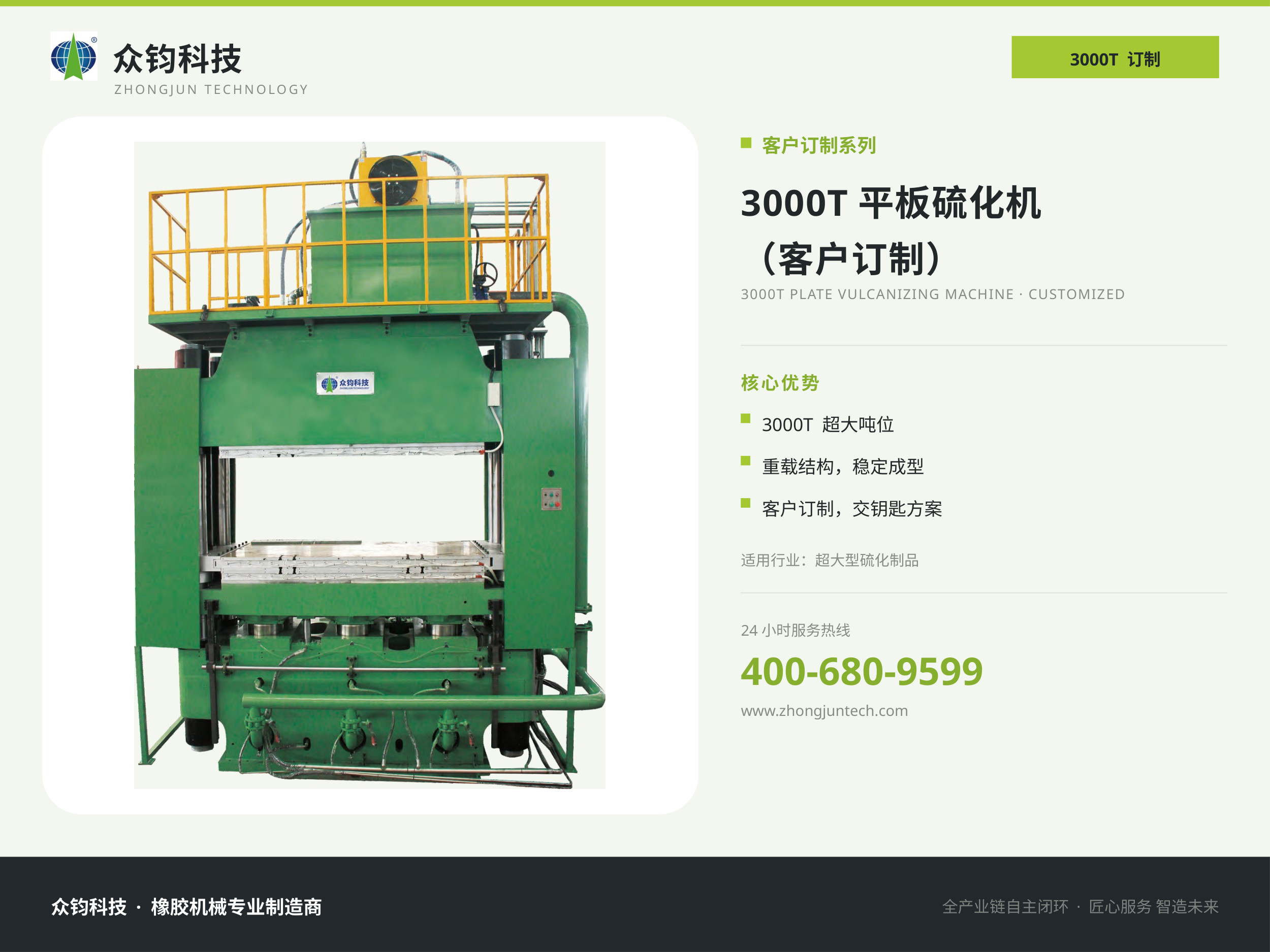 3000T平板硫化机 (客户订制)