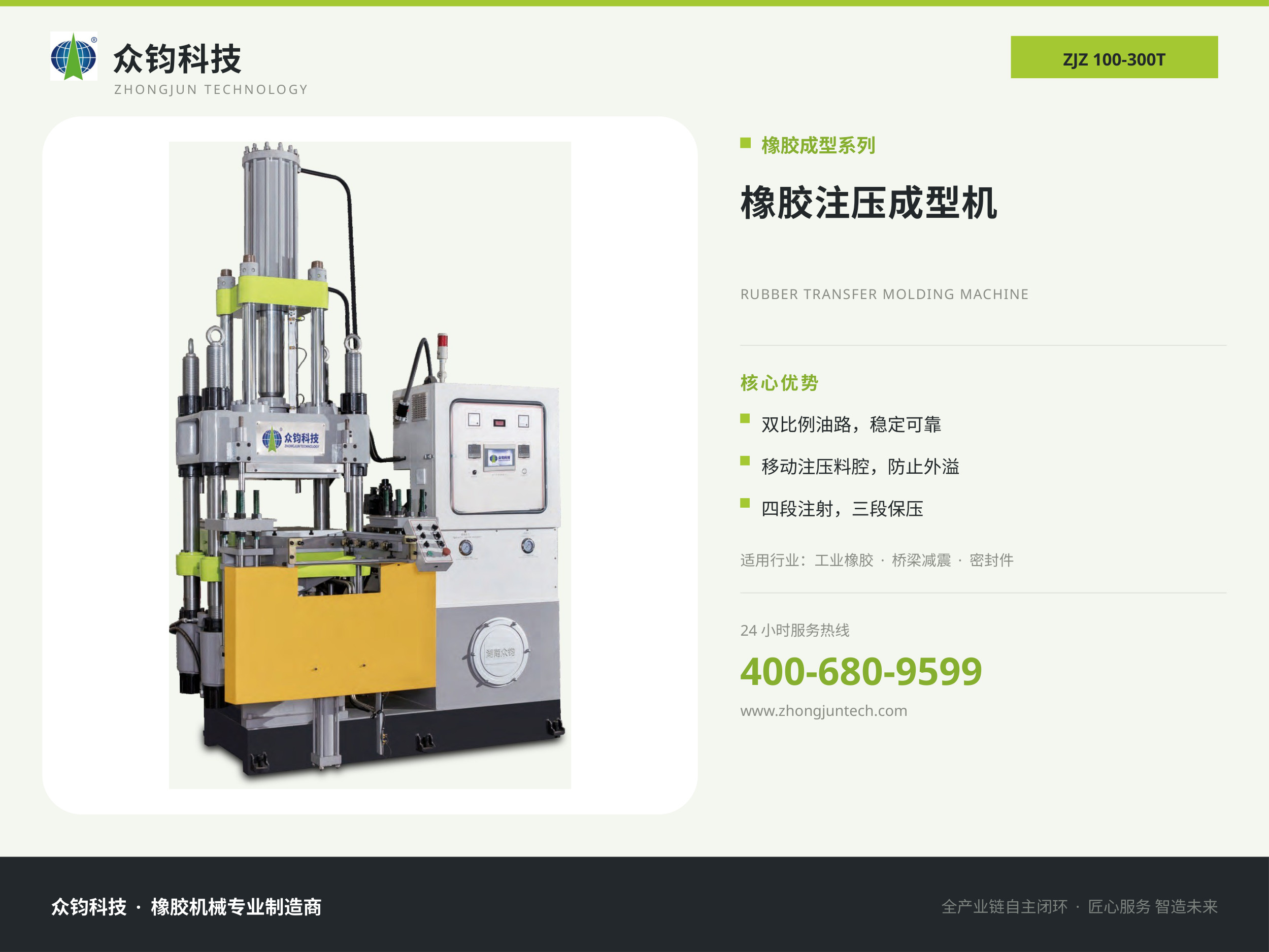 橡胶注压成型机