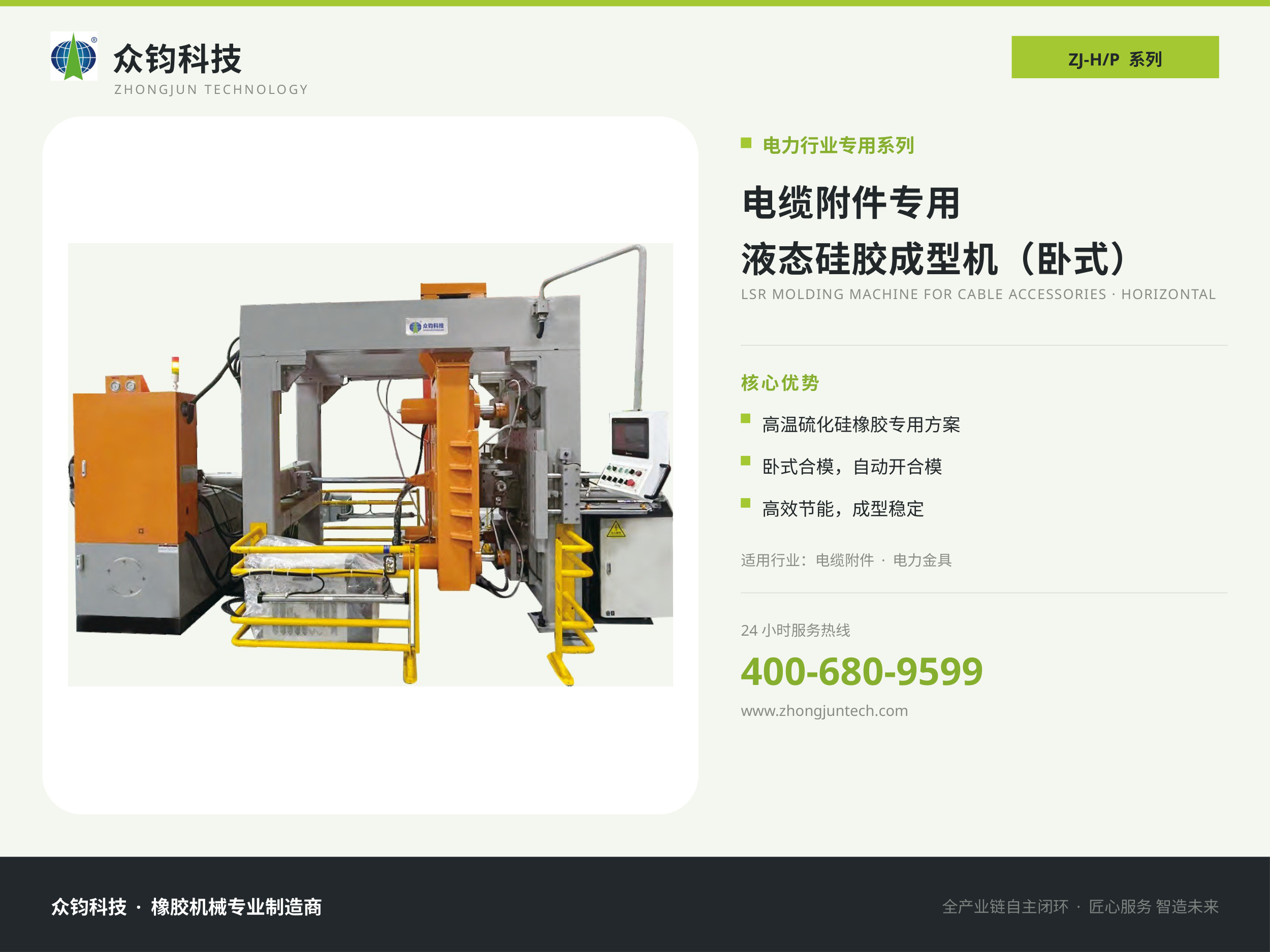 电缆附件专用液态硅胶成型机（卧式）