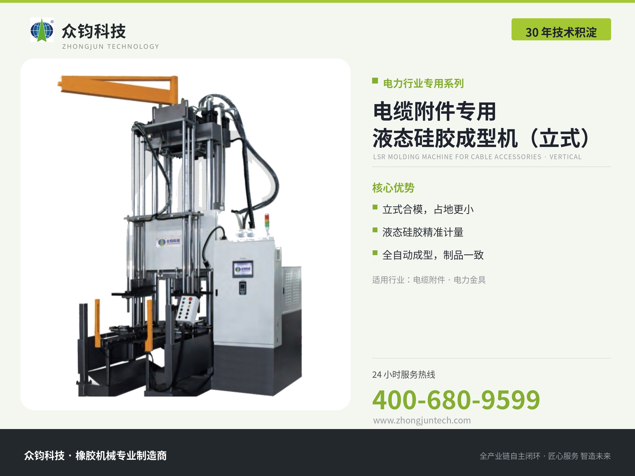 电缆附件专用 液态硅胶成型机（立式)