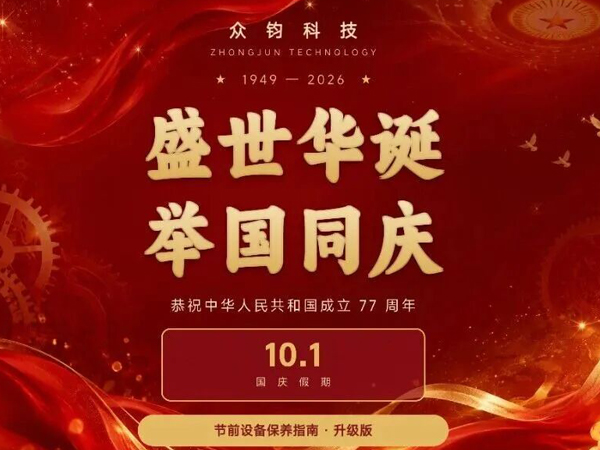 国庆长假，送您一份设备停机保养指南