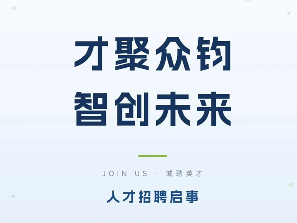 众钧科技-招聘公告